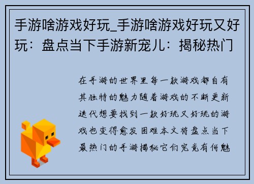 手游啥游戏好玩_手游啥游戏好玩又好玩：盘点当下手游新宠儿：揭秘热门游戏乐趣无穷