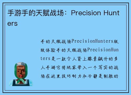 手游手的天赋战场：Precision Hunters