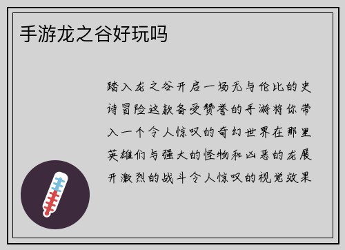 手游龙之谷好玩吗
