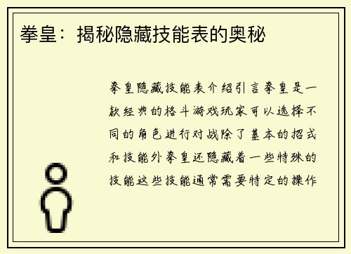 拳皇：揭秘隐藏技能表的奥秘
