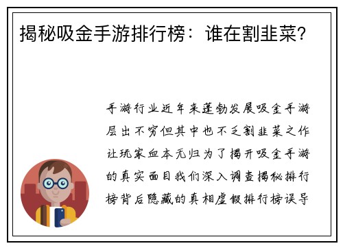 揭秘吸金手游排行榜：谁在割韭菜？