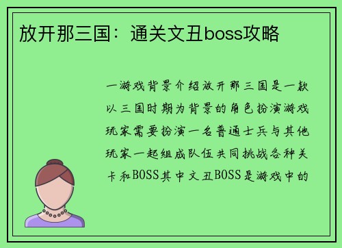 放开那三国：通关文丑boss攻略