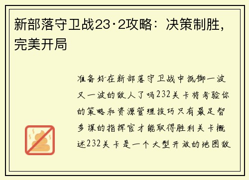 新部落守卫战23·2攻略：决策制胜，完美开局