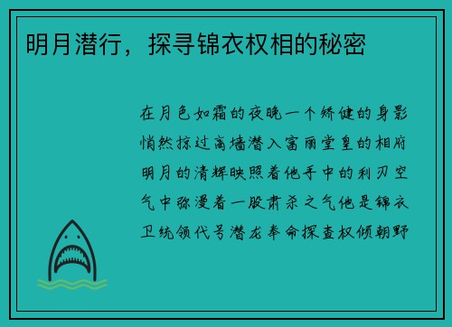 明月潜行，探寻锦衣权相的秘密