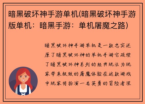 暗黑破坏神手游单机(暗黑破坏神手游版单机：暗黑手游：单机屠魔之路)
