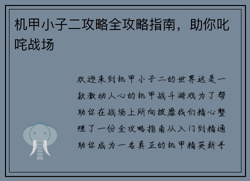 机甲小子二攻略全攻略指南，助你叱咤战场