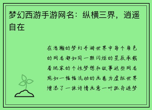 梦幻西游手游网名：纵横三界，逍遥自在