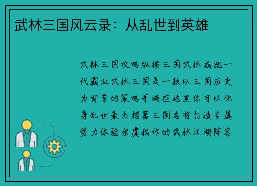 武林三国风云录：从乱世到英雄