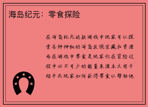 海岛纪元：零食探险