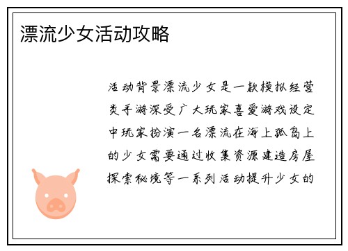 漂流少女活动攻略