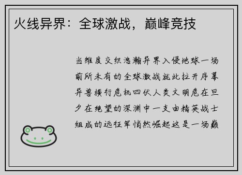 火线异界：全球激战，巅峰竞技