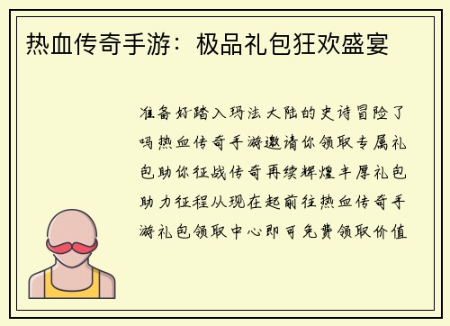 热血传奇手游：极品礼包狂欢盛宴