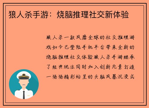 狼人杀手游：烧脑推理社交新体验