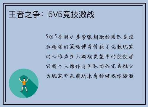 王者之争：5V5竞技激战