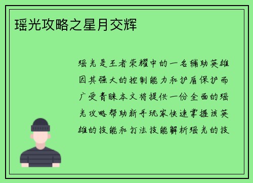 瑶光攻略之星月交辉