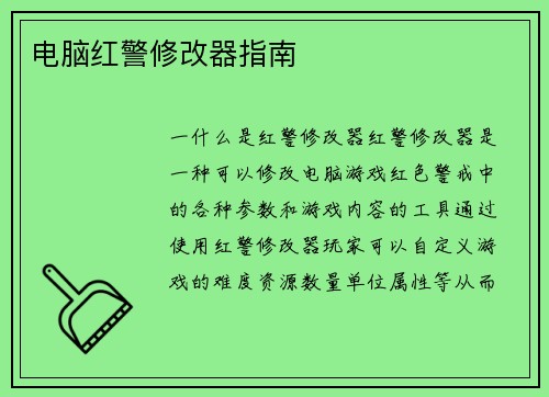 电脑红警修改器指南