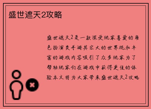 盛世遮天2攻略