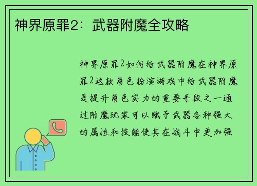 神界原罪2：武器附魔全攻略