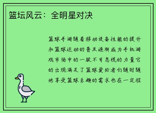 篮坛风云：全明星对决