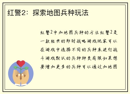 红警2：探索地图兵种玩法
