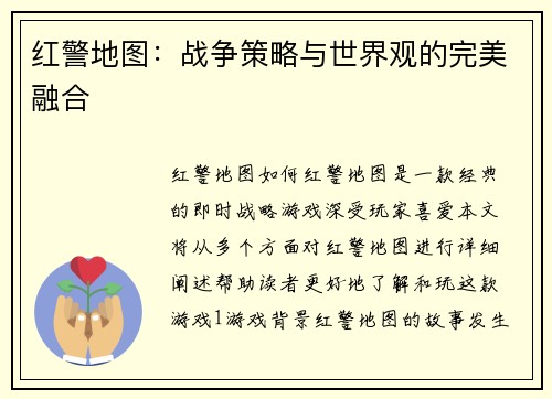 红警地图：战争策略与世界观的完美融合