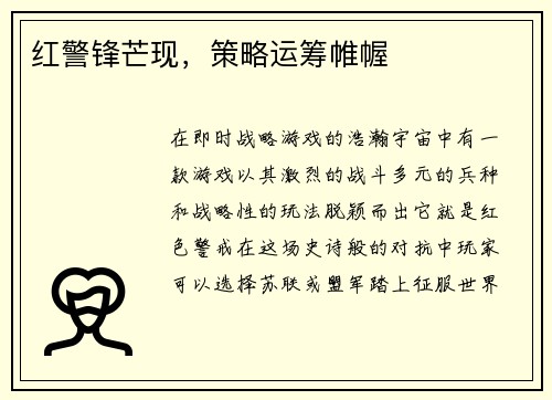 红警锋芒现，策略运筹帷幄