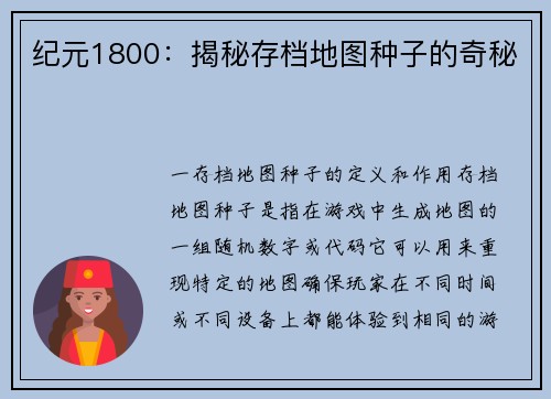 纪元1800：揭秘存档地图种子的奇秘