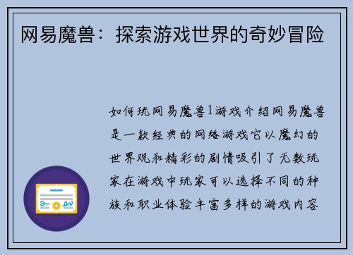 网易魔兽：探索游戏世界的奇妙冒险