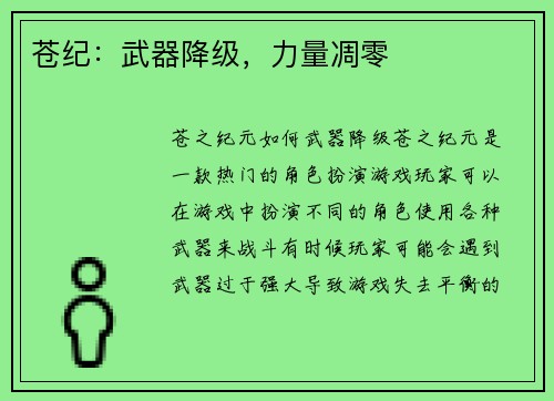 苍纪：武器降级，力量凋零