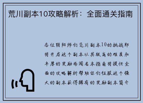 荒川副本10攻略解析：全面通关指南