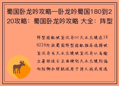 蜀国卧龙吟攻略—卧龙吟蜀国180到220攻略：蜀国卧龙吟攻略 大全：阵型搭配、武将选择、战法养成