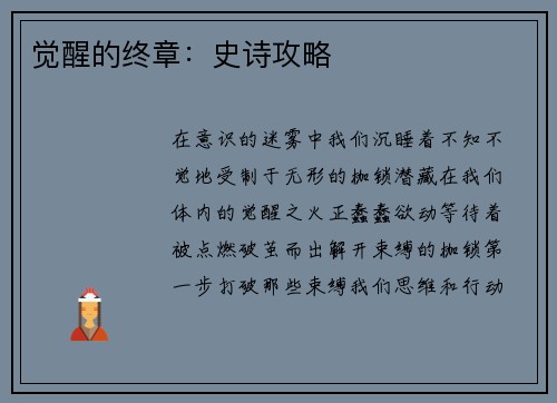 觉醒的终章：史诗攻略
