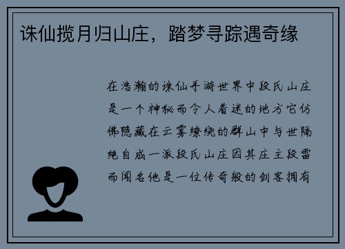 诛仙揽月归山庄，踏梦寻踪遇奇缘