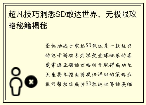 超凡技巧洞悉SD敢达世界，无极限攻略秘籍揭秘