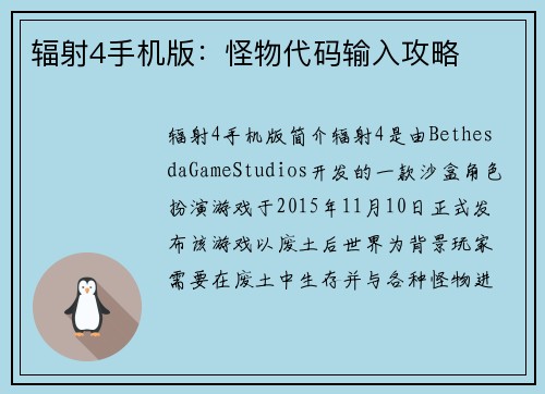 辐射4手机版：怪物代码输入攻略