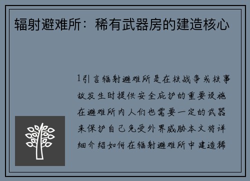 辐射避难所：稀有武器房的建造核心