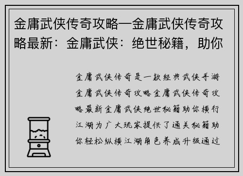 金庸武侠传奇攻略—金庸武侠传奇攻略最新：金庸武侠：绝世秘籍，助你横行江湖