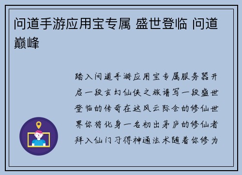问道手游应用宝专属 盛世登临 问道巅峰