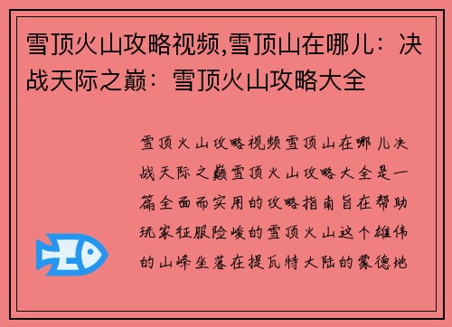 雪顶火山攻略视频,雪顶山在哪儿：决战天际之巅：雪顶火山攻略大全