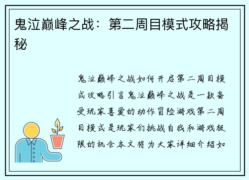 鬼泣巅峰之战：第二周目模式攻略揭秘