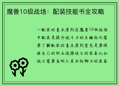 魔兽10级战场：配装技能书全攻略