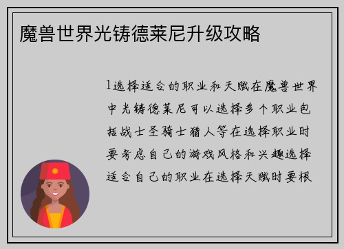 魔兽世界光铸德莱尼升级攻略