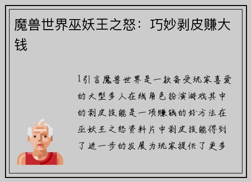 魔兽世界巫妖王之怒：巧妙剥皮赚大钱