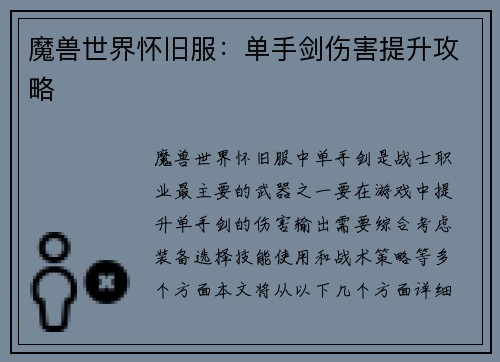 魔兽世界怀旧服：单手剑伤害提升攻略