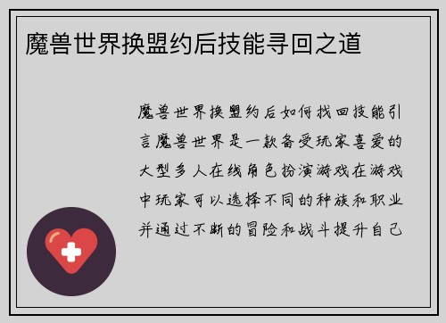 魔兽世界换盟约后技能寻回之道