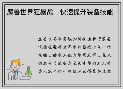 魔兽世界狂暴战：快速提升装备技能