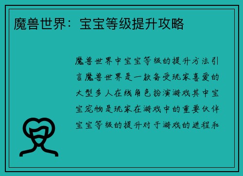 魔兽世界：宝宝等级提升攻略