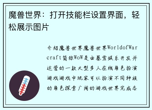 魔兽世界：打开技能栏设置界面，轻松展示图片