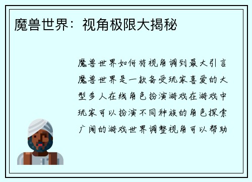 魔兽世界：视角极限大揭秘