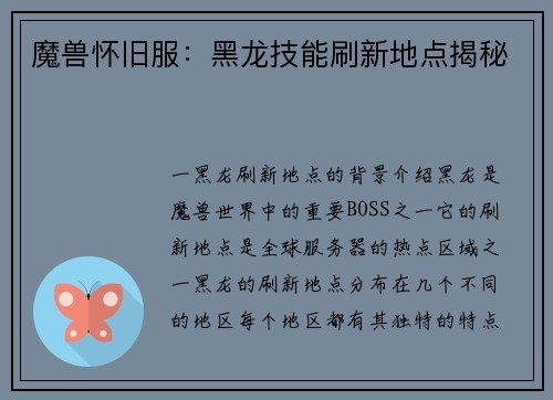 魔兽怀旧服：黑龙技能刷新地点揭秘